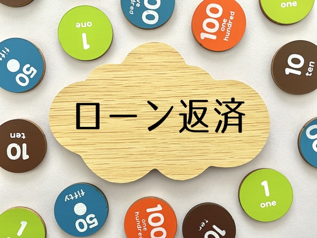 ローン返済