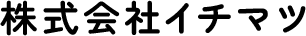 株式会社イチマツ